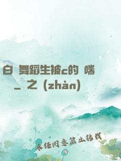 白絲舞蹈生被c的嬌喘連連