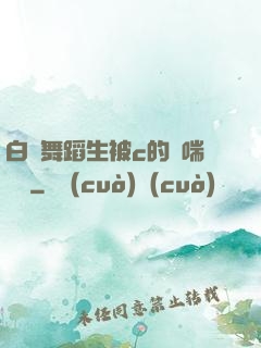 白絲舞蹈生被c的嬌喘連連