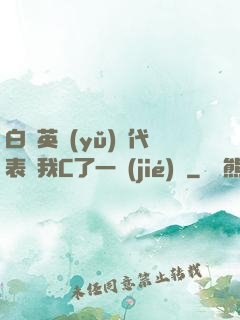 白絲英語(yǔ)課代表讓我C了一節(jié)課