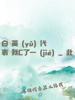 白絲英語(yǔ)課代表讓我C了一節(jié)課