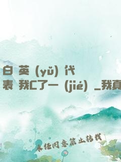 白絲英語(yǔ)課代表讓我C了一節(jié)課