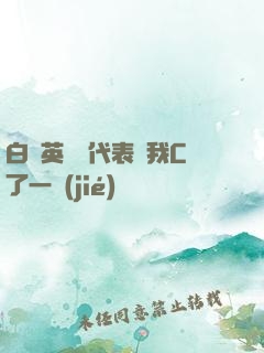 白絲英語課代表讓我C了一節(jié)課