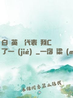 白絲英語課代表讓我C了一節(jié)課