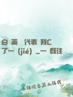 白絲英語課代表讓我C了一節(jié)課