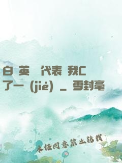 白絲英語課代表讓我C了一節(jié)課