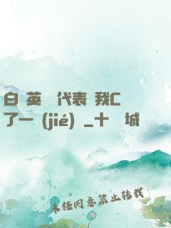 白絲英語課代表讓我C了一節(jié)課