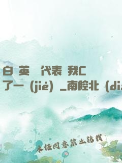 白絲英語課代表讓我C了一節(jié)課