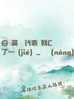 白絲英語課代表讓我C了一節(jié)課