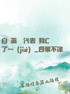 白絲英語課代表讓我C了一節(jié)課