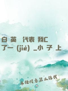 白絲英語課代表讓我C了一節(jié)課
