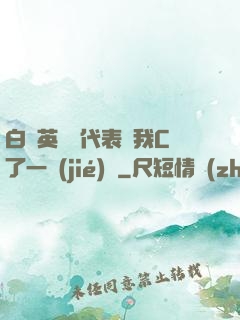 白絲英語課代表讓我C了一節(jié)課