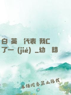 白絲英語課代表讓我C了一節(jié)課