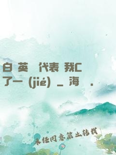 白絲英語課代表讓我C了一節(jié)課