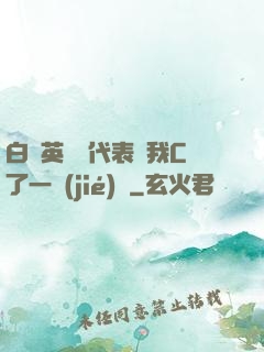 白絲英語課代表讓我C了一節(jié)課