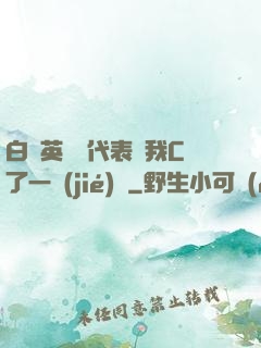 白絲英語課代表讓我C了一節(jié)課