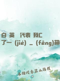 白絲英語課代表讓我C了一節(jié)課