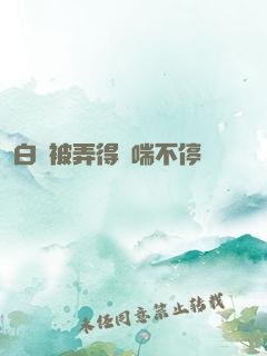白絲被弄得嬌喘不停