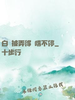 白絲被弄得嬌喘不停