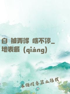 白絲被弄得嬌喘不停