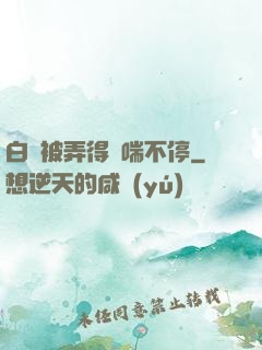 白絲被弄得嬌喘不停