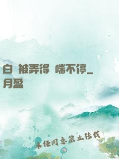 白絲被弄得嬌喘不停