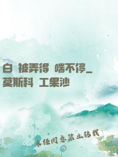 白絲被弄得嬌喘不停