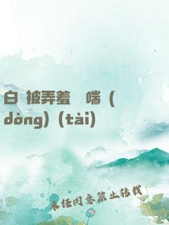 白絲被弄羞澀嬌喘動(dòng)態(tài)圖