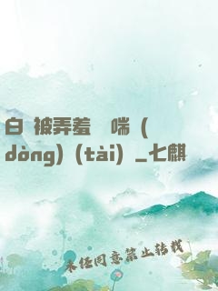 白絲被弄羞澀嬌喘動(dòng)態(tài)圖