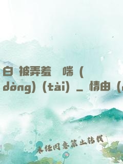 白絲被弄羞澀嬌喘動(dòng)態(tài)圖
