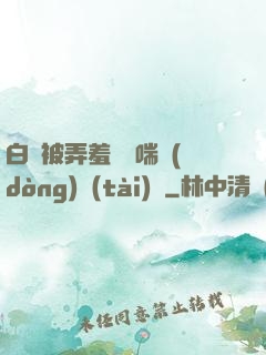 白絲被弄羞澀嬌喘動(dòng)態(tài)圖