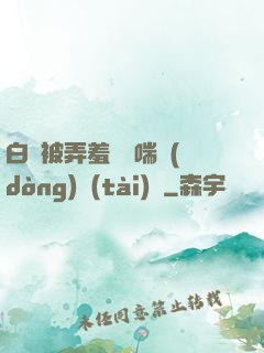 白絲被弄羞澀嬌喘動(dòng)態(tài)圖