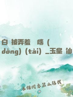 白絲被弄羞澀嬌喘動(dòng)態(tài)圖
