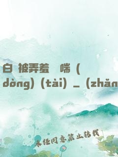 白絲被弄羞澀嬌喘動(dòng)態(tài)圖