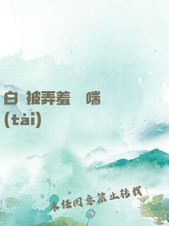 白絲被弄羞澀嬌喘動態(tài)圖