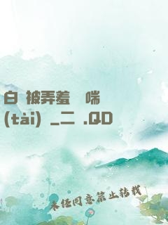 白絲被弄羞澀嬌喘動態(tài)圖