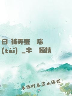 白絲被弄羞澀嬌喘動態(tài)圖