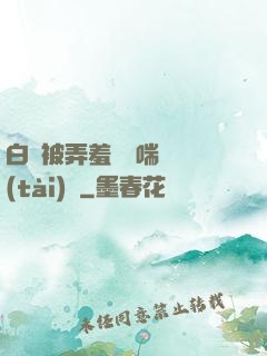 白絲被弄羞澀嬌喘動態(tài)圖