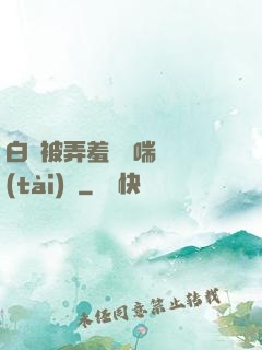 白絲被弄羞澀嬌喘動態(tài)圖