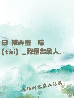 白絲被弄羞澀嬌喘動態(tài)圖