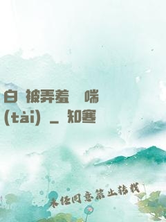 白絲被弄羞澀嬌喘動態(tài)圖