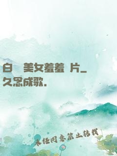 白絲襪美女羞羞圖片