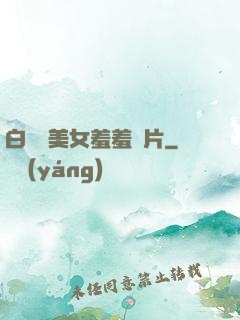 白絲襪美女羞羞圖片