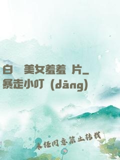 白絲襪美女羞羞圖片