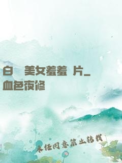 白絲襪美女羞羞圖片