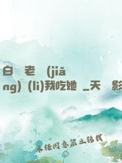 白絲襪老師獎(jiǎng)勵(lì)我吃她腳