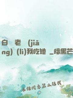白絲襪老師獎(jiǎng)勵(lì)我吃她腳