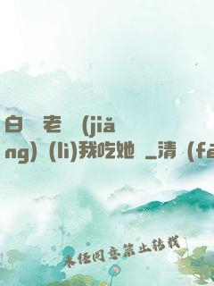 白絲襪老師獎(jiǎng)勵(lì)我吃她腳