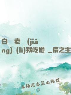 白絲襪老師獎(jiǎng)勵(lì)我吃她腳