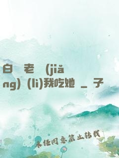 白絲襪老師獎(jiǎng)勵(lì)我吃她腳