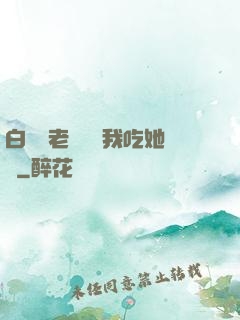 白絲襪老師獎勵我吃她腳